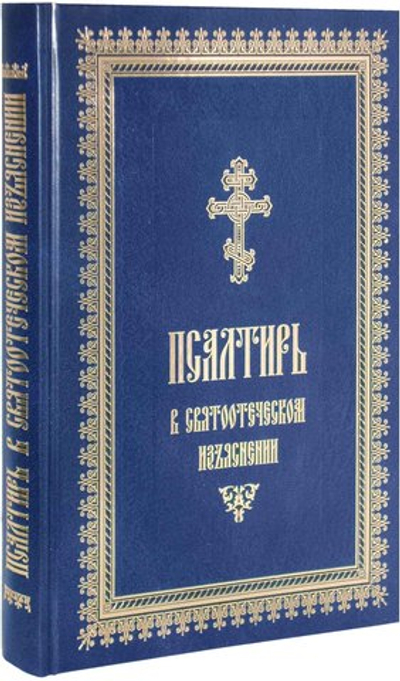 Псалтирь в святоотеческом изъяснении