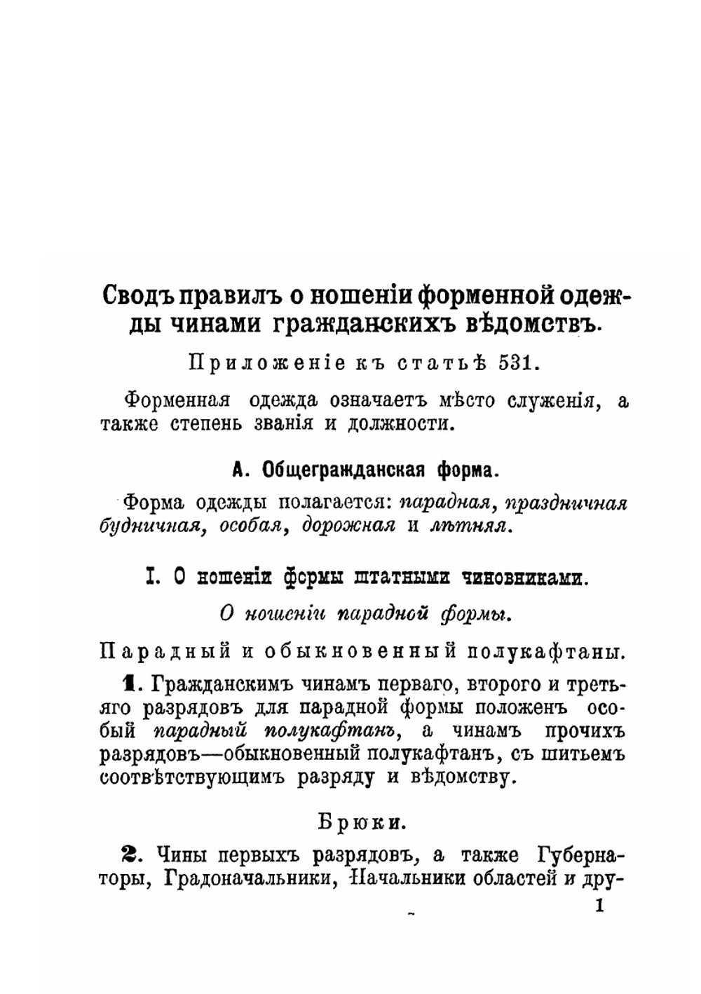 Форменная одежда гражданских чинов всех ведомств и учреждений | Полянский Алексей Михайлович
