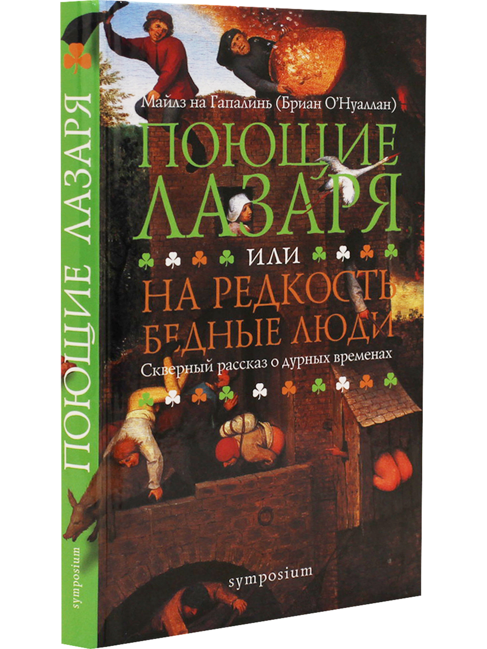 Поющие Лазаря или На редкость бедные люди. Скверный рассказ о дурных временах - Бриан О'Нуаллан
