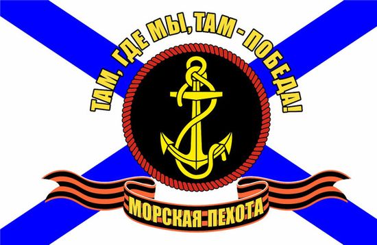 Флаг "Морская пехота РФ" - "Там, где мы, там Победа!" (90x135 см)