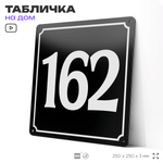Адресная табличка с номером дома 162, на фасад и забор, черная, 25х25 см, Айдентика Технолоджи