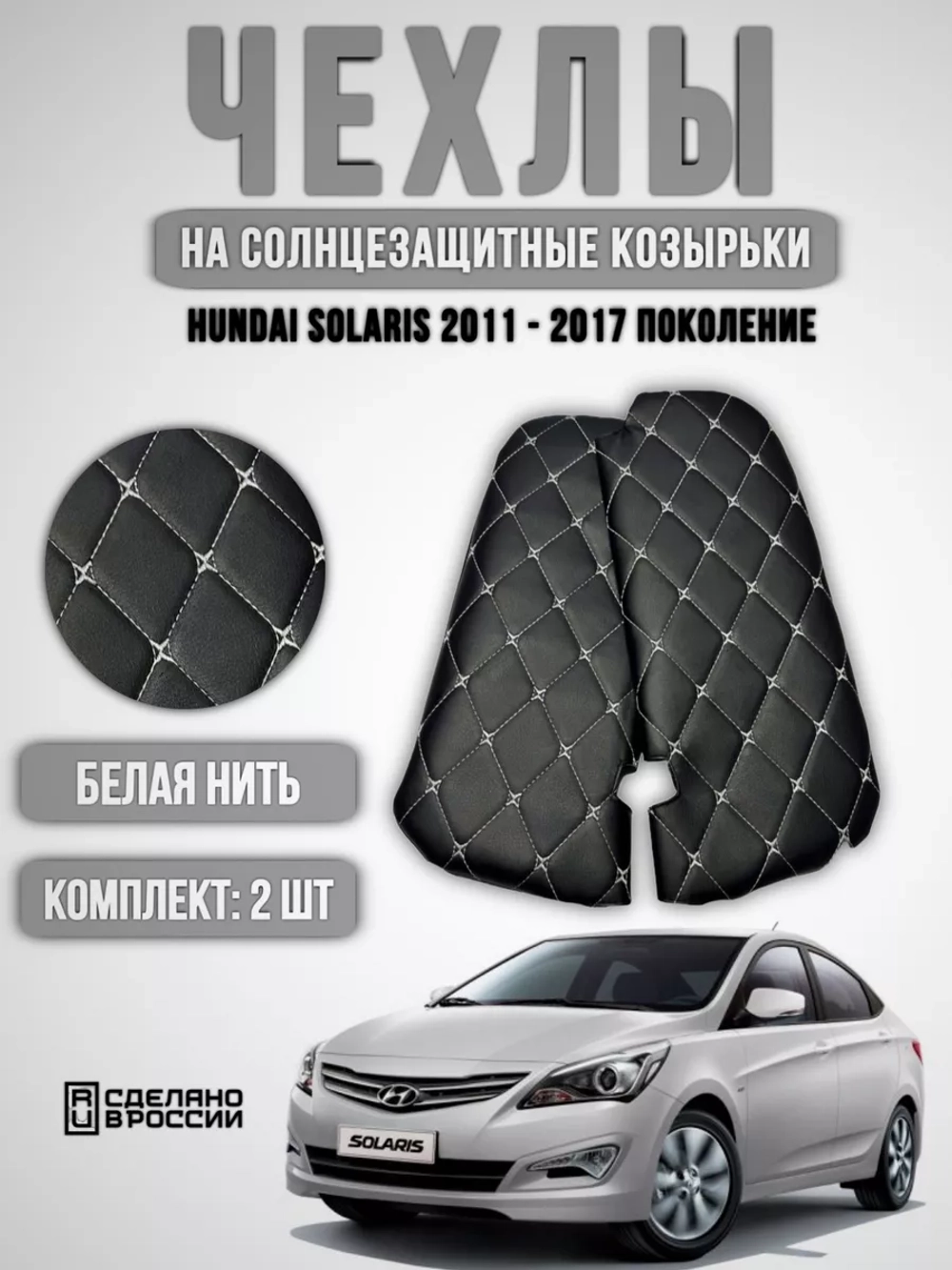 Чехлы на козырьки Hyundai Solaris (2011-2017) белая Бабочка