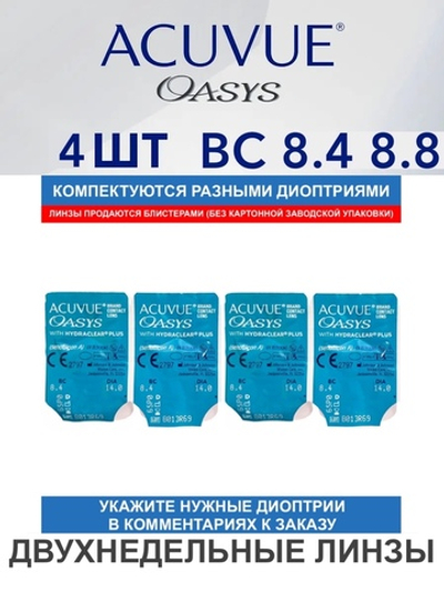 Двухнедельные контактные линзы Acuvue Oasys (4 линзы)