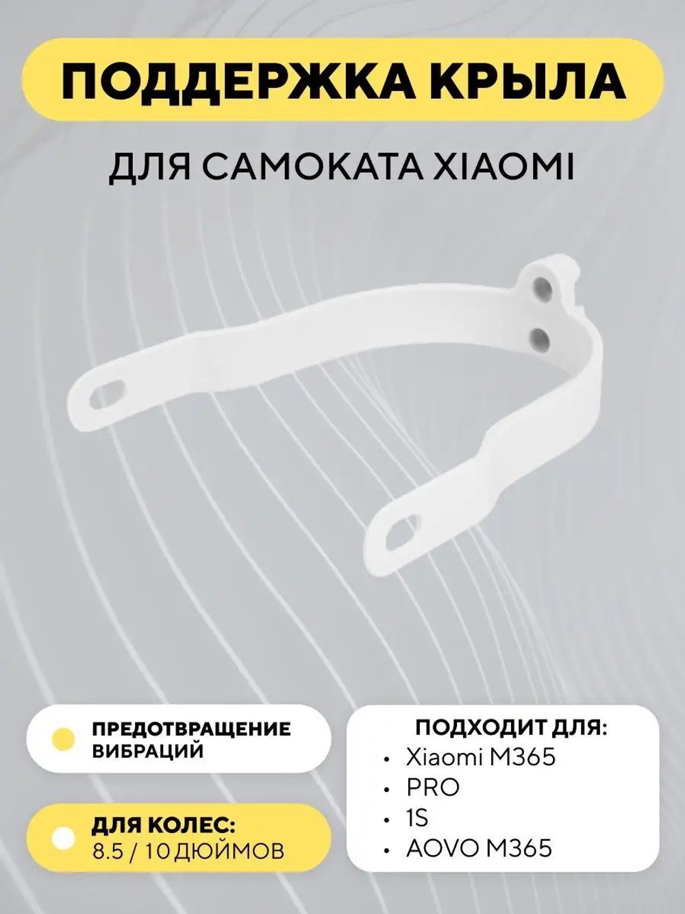 Поддержка крыла для электросамоката Xiaomi