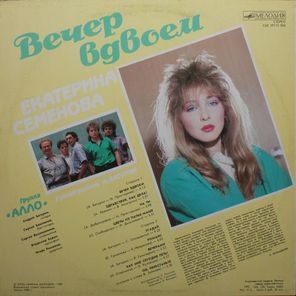 Екатерина Семенова и Алло / Вечер Вдвоем (LP)
