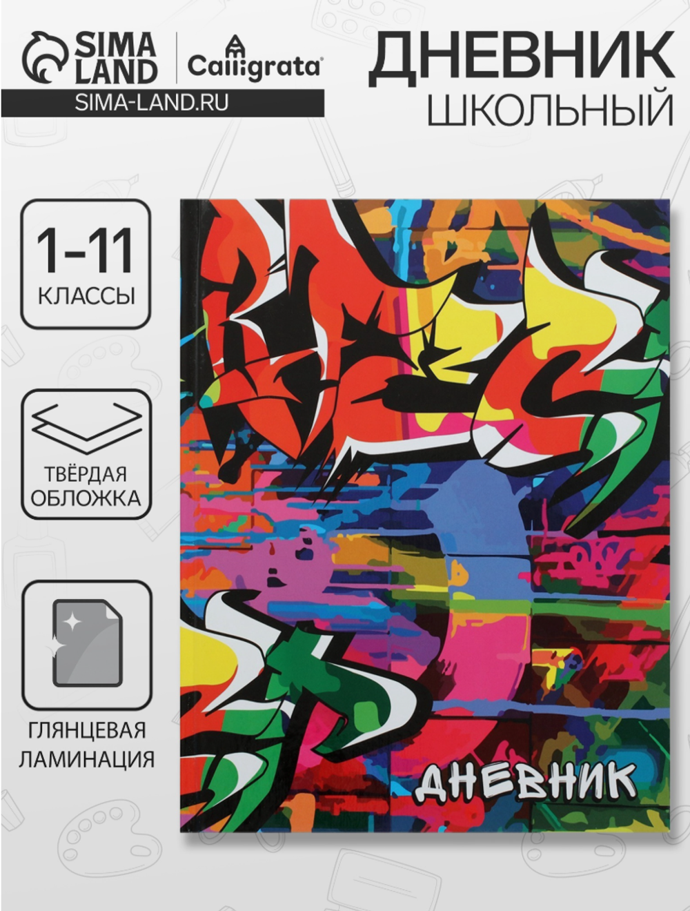 Дневник школьный с 1-11класс"Граффити",твёрдая обложка 7БЦ,глянцевая ламинация,40л. 0100