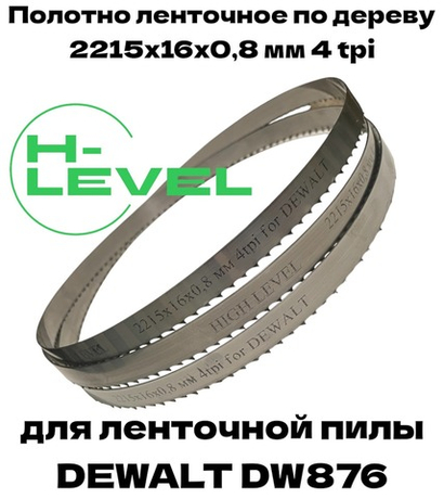 Полотно ленточное по дереву 2215х16х0,8 мм 4tpi для DEWALT DW876