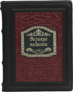 Великие педагоги всех времен и народов