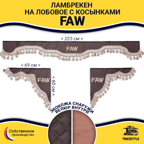 Ламбрекен с косынками стеганые Faw (экокожа, коричневый, бежевые кисточки)