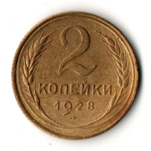 2 копейки 1928 год