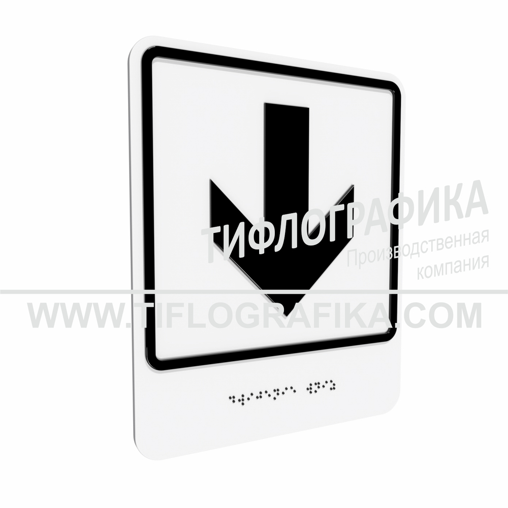 Тактильно-визуальный знак Е.2 с шрифтом Брайля "Прямо, вперед и вниз". Композит 3 мм