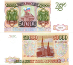 Банкнота 50000 рублей 1993 год Без модификации. ИС 0325343