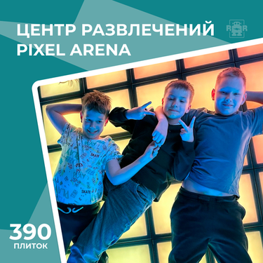 Арена Pixel battle - 27 м² (по полу), г.Серпухов
