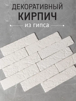 Декоративный камень, декоративный гипсовый кирпич