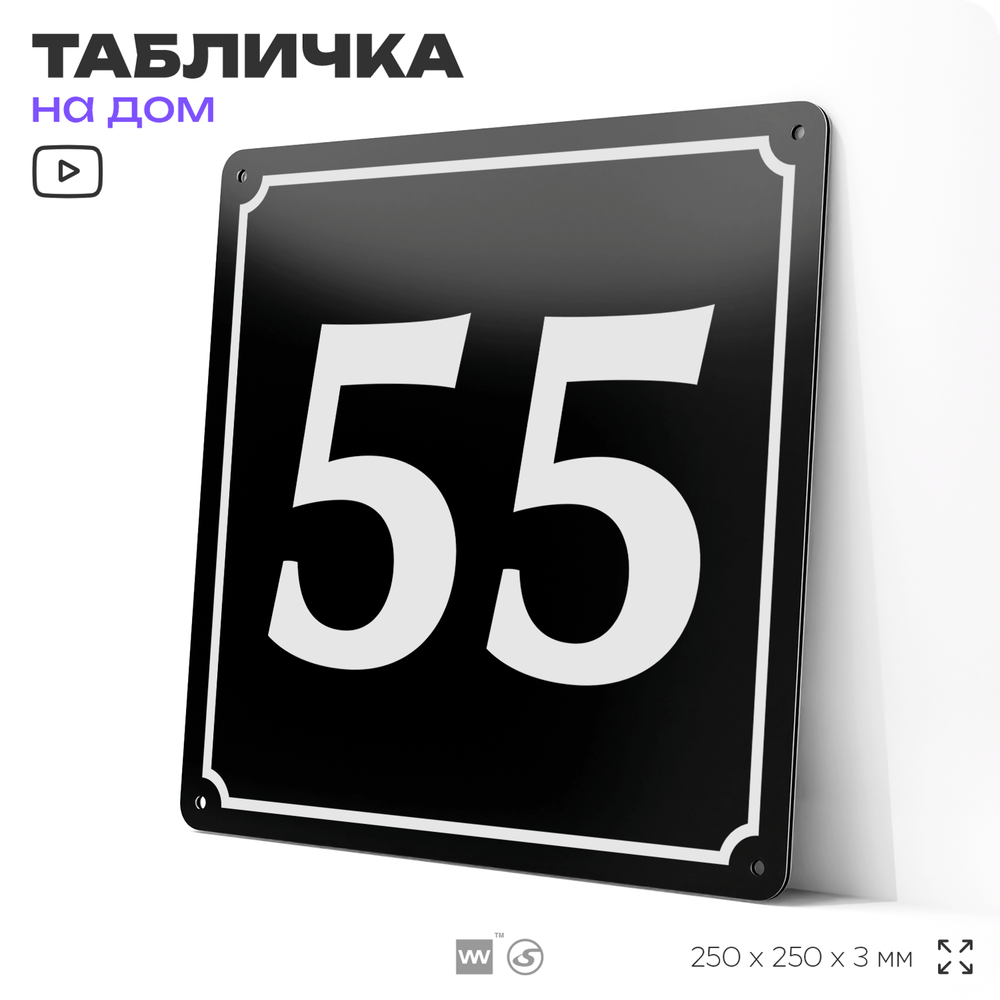 Адресная табличка с номером дома 55, на фасад и забор, черная, 25х25 см, Айдентика Технолоджи