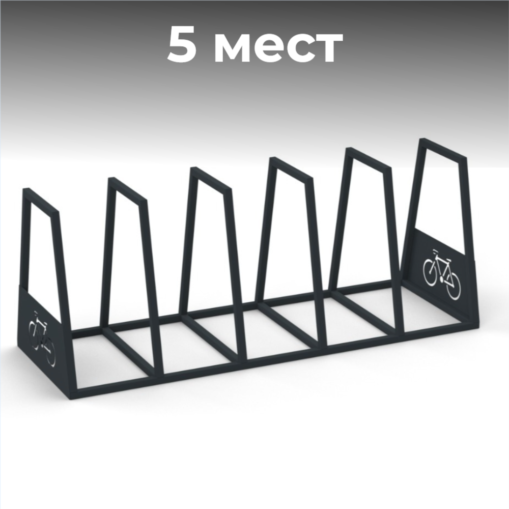 Велопарковка №92, на 5 мест, 1830*640*715 мм.