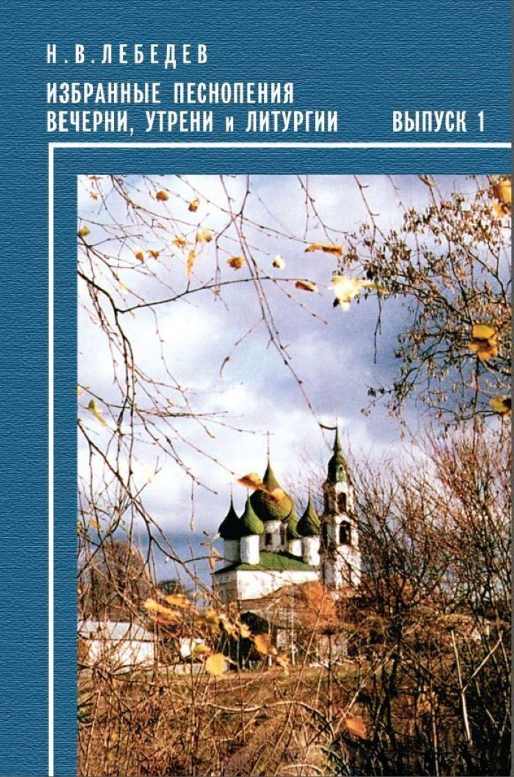 № 120 Лебедев Н. В. Избранные песнопения Вечерни, Утрени и Литургии. Выпуск 1