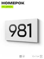 Номер на дверь 981, табличка на дверь для офиса, квартиры, кабинета, аудитории, склада, белая 120х70 мм, Айдентика Технолоджи