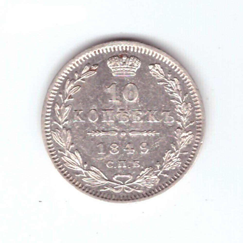 10 копеек 1849 год. СПБ-ПА. XF