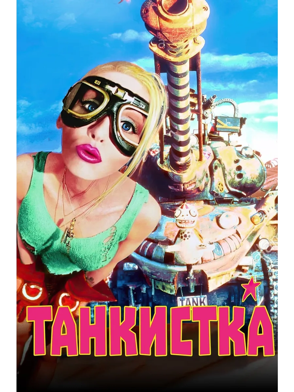 Танкистка (1995) (DVD-R)