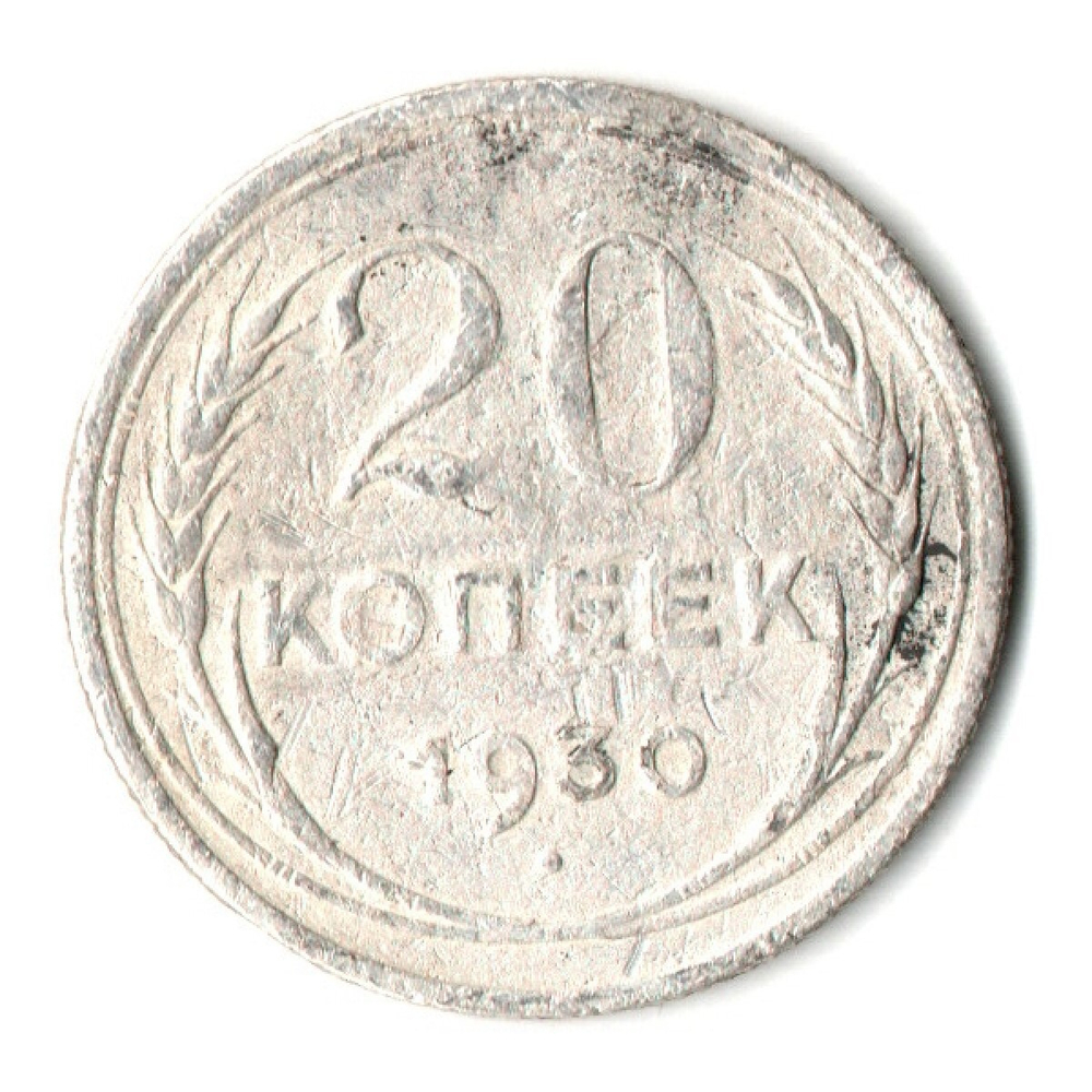 20 копеек 1930 год СССР. F