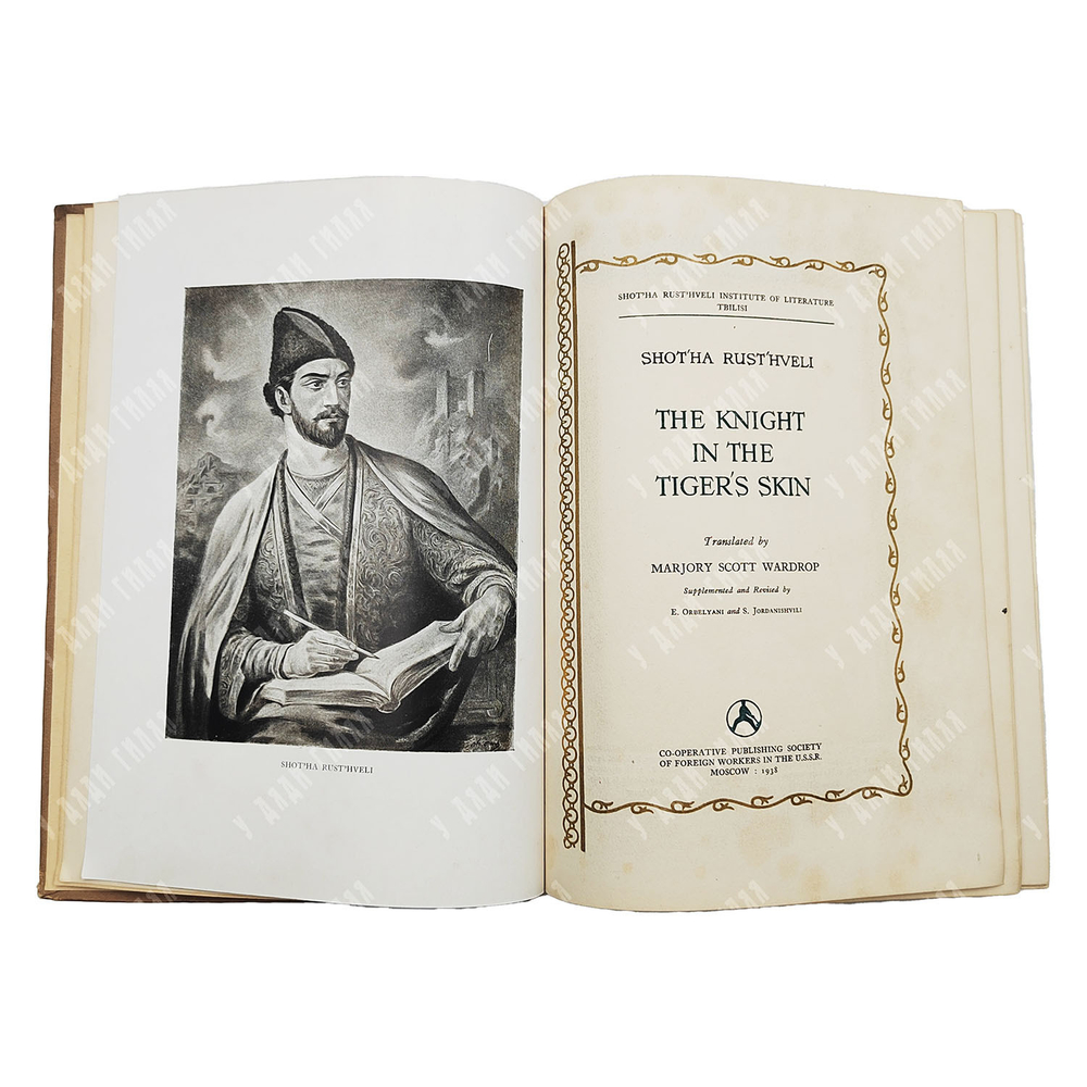 Shot’ha rust’hveli. The kninght in the tiger’s skin / Шота Руставели. Витязь в тигровой шкуре. 1938