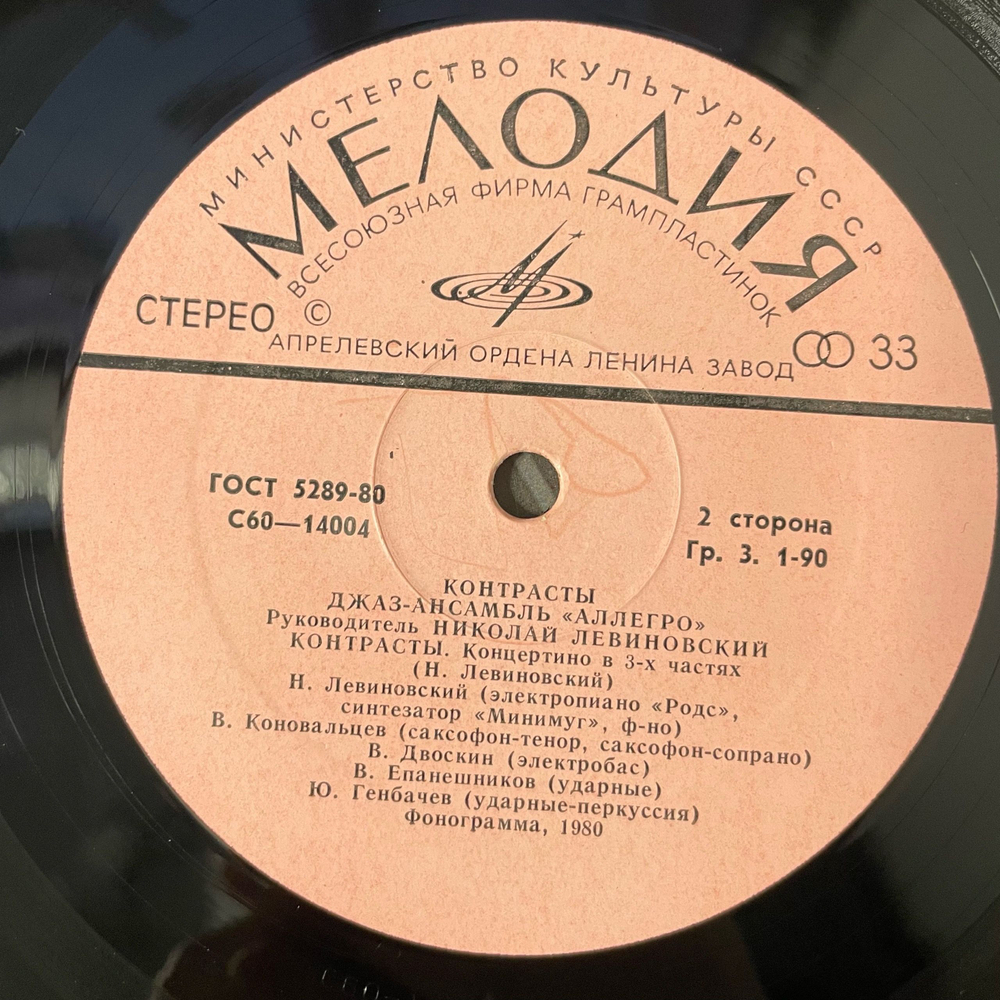 Винтажная виниловая пластинка LP Джаз Ансамбль Аллегро Контрасты (СССР 1980)