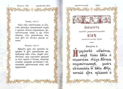 Акафист святой равноапостольной Нине просветительнице Грузии на церковно-славянском языке