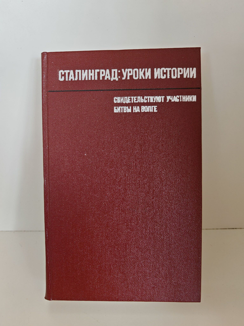 Сталинград. Уроки истории