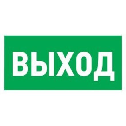 Наклейка эвакуационный знак "Указатель выхода"100*300 мм Rexant
