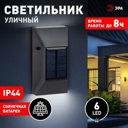 Светильник уличный ЭРА ERAFS012-07 на солнечной батарее настенный 6 LED | Садовые фасадные светильники