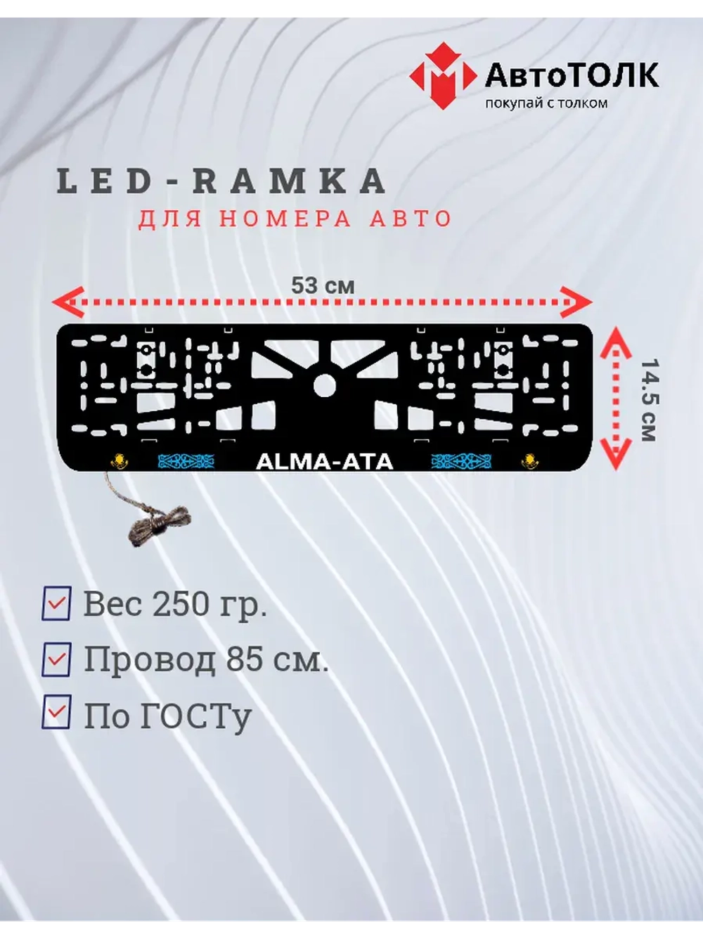 Рамка для номера с подсветкой. Alma-Ata