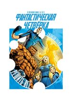 Комикс Фантастическая Четвёрка: Решить Всё