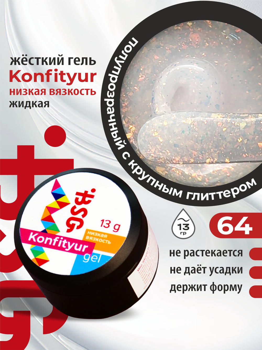 BSG Жёсткий гель для наращивания Konfityur НИЗКАЯ ВЯЗКОСТЬ №64 (13 г)