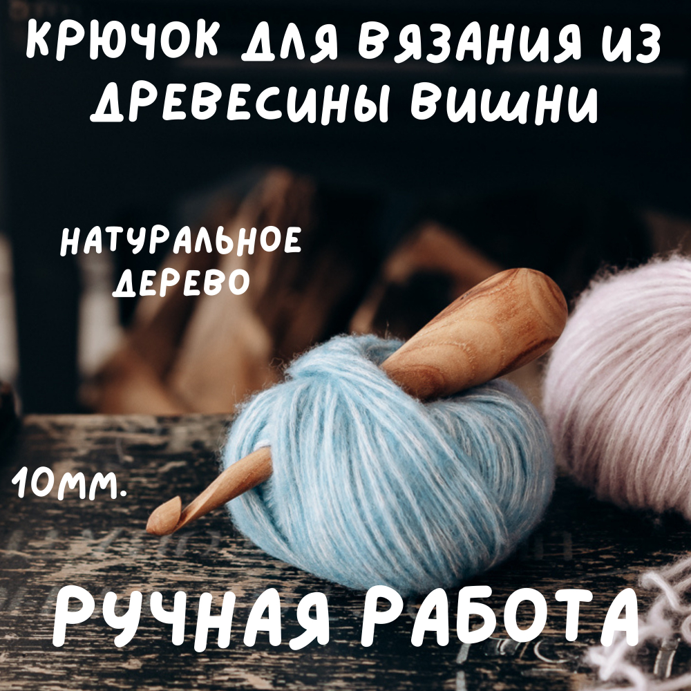 Деревянный крючок для вязания из древесины вишни 10 мм. Вязальный крючок. K156