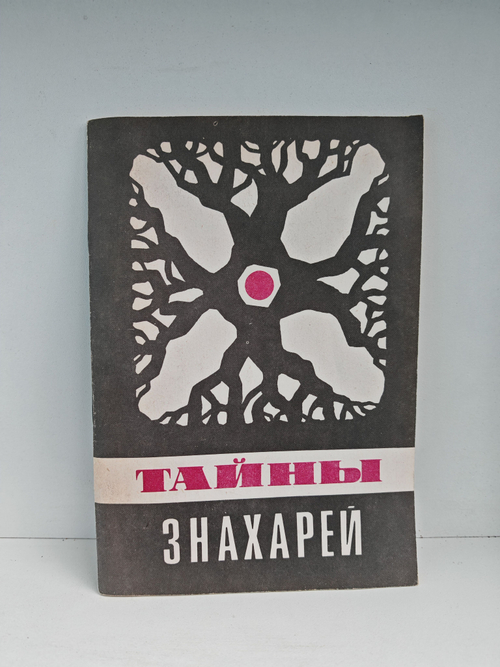 Тайны знахарей