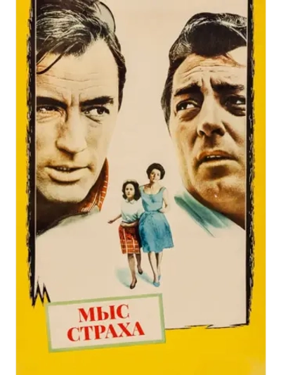 Мыс страха (1961) (DVD-R)