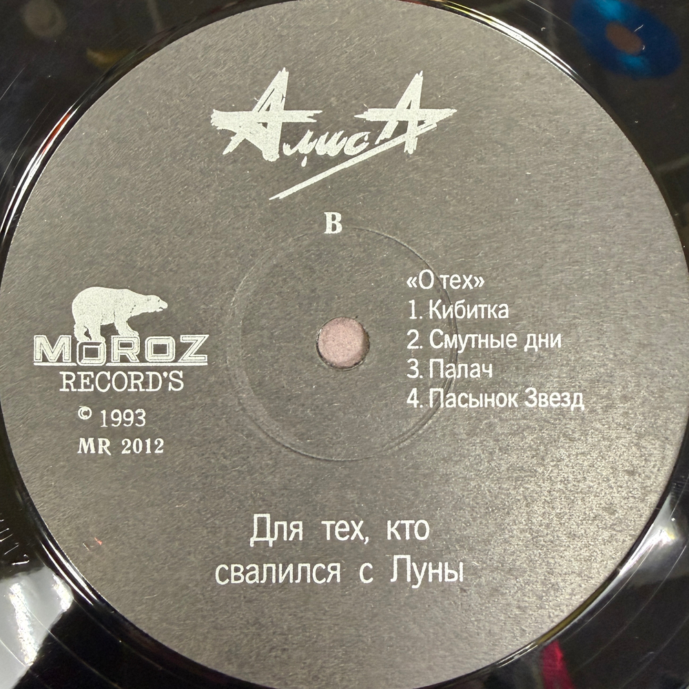 Алиса ‎– Для Тех, Кто Свалился С Луны (Россия 1993г.)