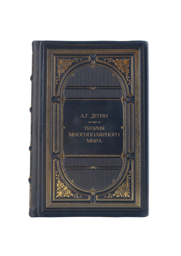 А.Г.Дугин - Теория многополярного мира. Книга в кожаном переплёте.