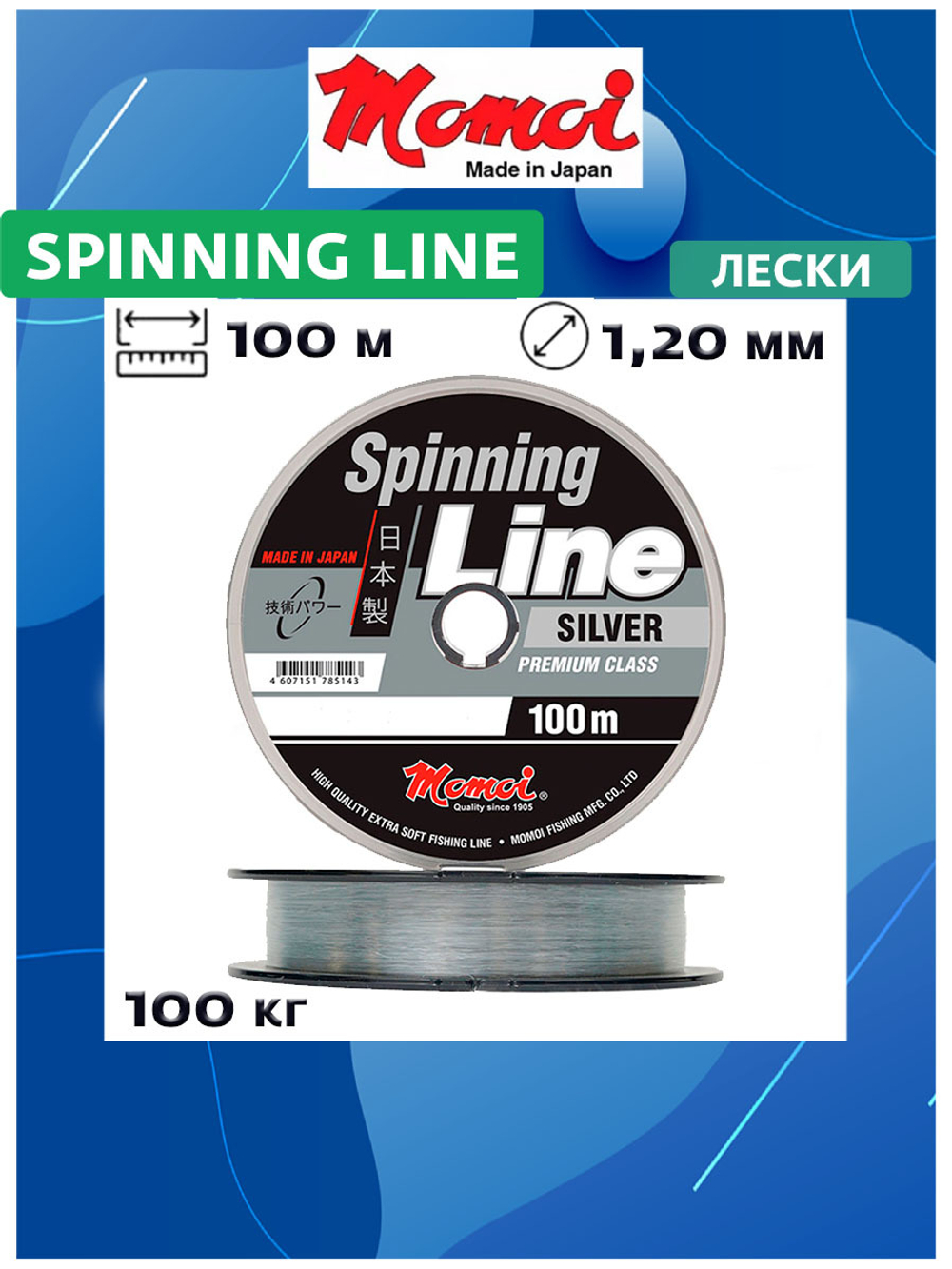 Монофильная леска для рыбалки Momoi Spinning Line Silver 1,20 мм, 100,0 кг, 100 м, серебряная, моток