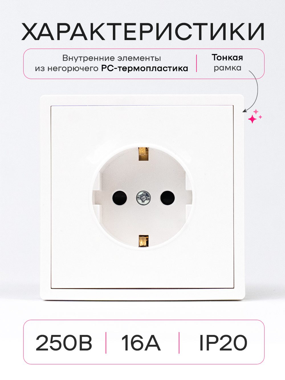 Розетка внутренняя одинарная с заземлением белая