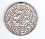 15 копеек 1921 год РСФСР XF