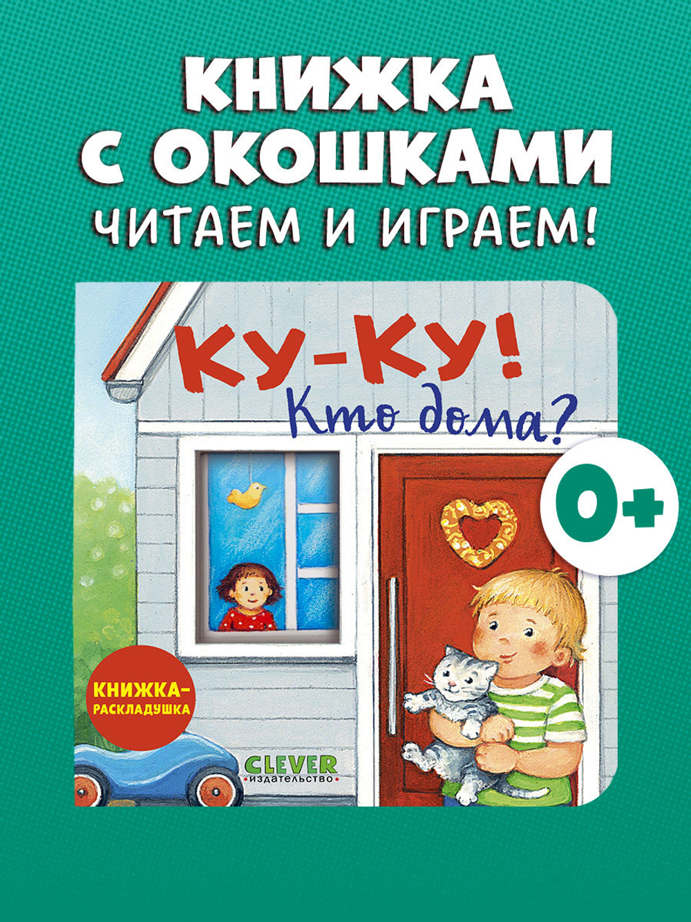 Книжка с окошками. Ку-ку! Кто дома? Книжка-раскладушка
