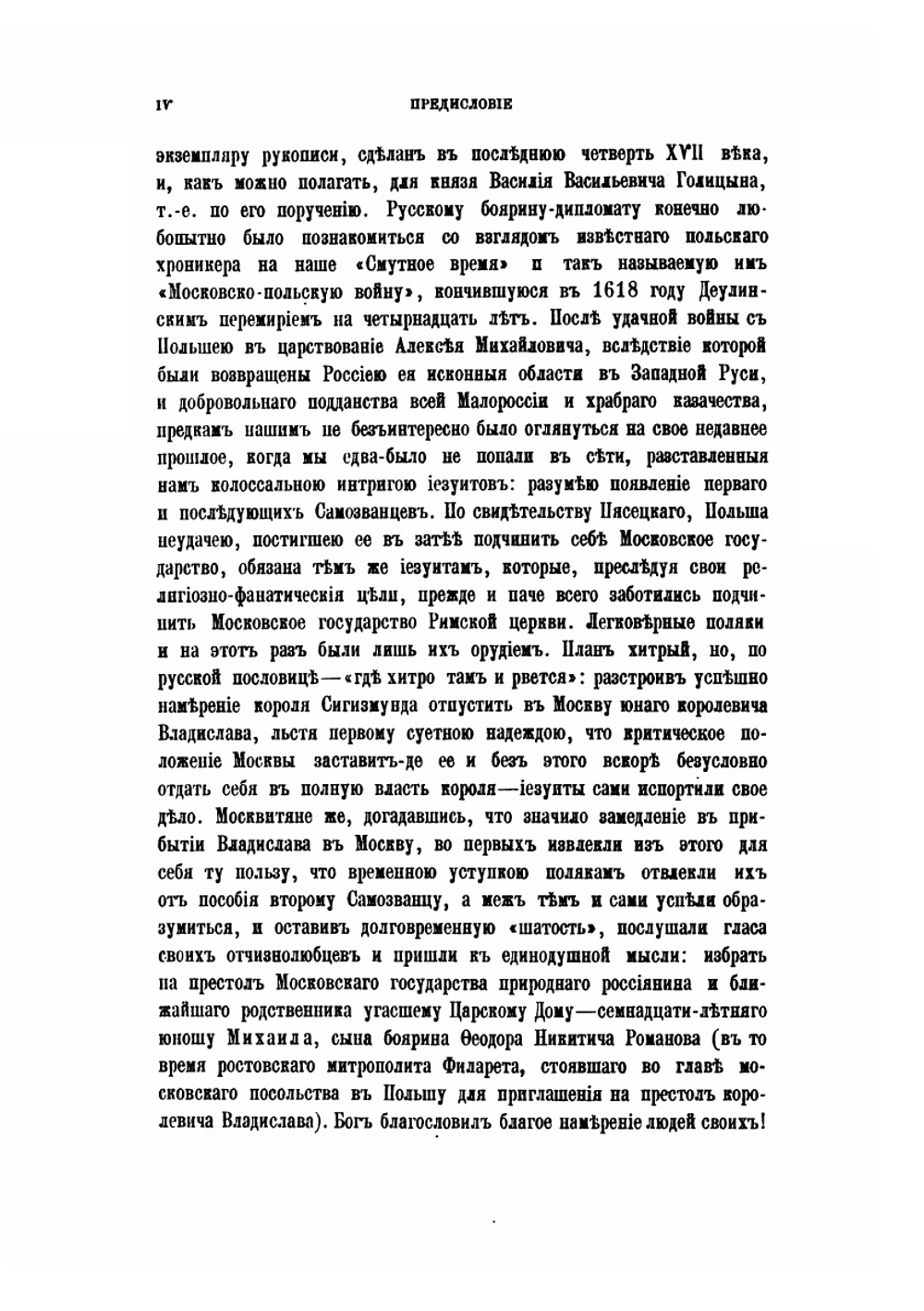 Смутное время и Московско-Польская война | Архимандрит Леонид