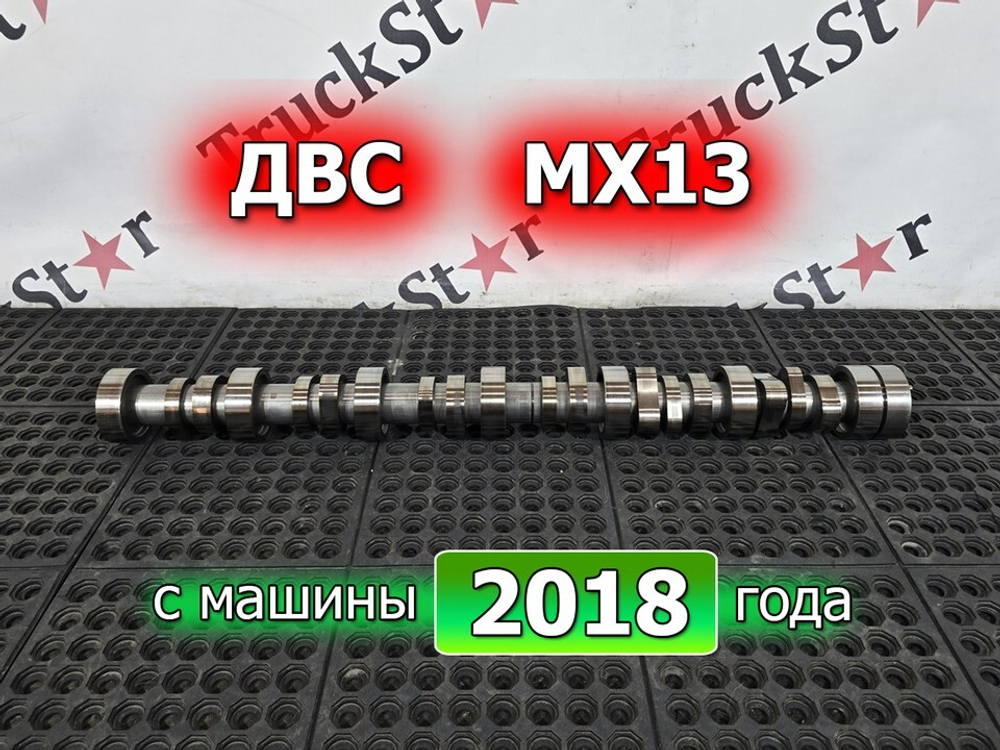 Распредвал MX13 2018 год.