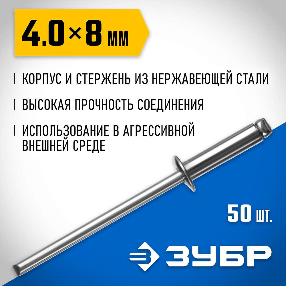 ЗУБР 4.0 x 8 мм, 50 шт, нержавеющие заклепки, Профессионал (313166-40-08)