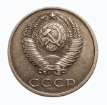20 копеек 1991 год (без знака монетного двора) XF