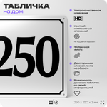 Адресная табличка с номером дома 250, на фасад и забор, белая, Айдентика Технолоджи