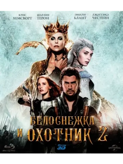 Белоснежка и охотник 2 3D (2016) (BD-R) (3D Blu-Ray)