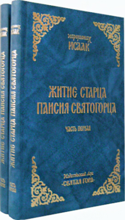 Житие старца Паисия Святогорца в 2-х частях